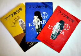 マツダ真空管 UX-26-B/KX-12B/UY-27A(3部)  各A5判2つ折り　東京電気株式会社　昭和8,9年