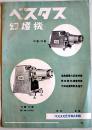 ベスタス幻燈機カタログ　A4判両面印刷1枚　シミ汚れ有り　東京ベスタス光学株式会社　戦前