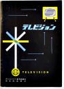 テレビジョン　B6判本文17p+巻末広告21P　日本放送協会/テレビジョン普及協議会　昭和31年