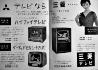 テレビジョン　B6判本文17p+巻末広告21P　日本放送協会/テレビジョン普及協議会　昭和31年