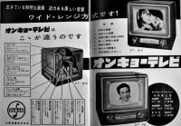 テレビジョン　B6判本文17p+巻末広告21P　日本放送協会/テレビジョン普及協議会　昭和31年
