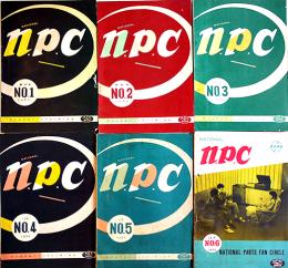「n.p.c ナショナルパーツファンサークル」創刊号〜6号揃い(6冊) 松下電器産業(株)第一事業部　昭和28年