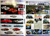 「アオシマ総合カタログ」VOL.2　プラモデル　A4判全カラー26p　(有)アオシマ文化教材社　1981年