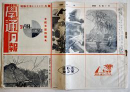 「学通月報」昭和10年1月号　新聞雑誌編輯資料カタログ　B4判10p　東京學藝通信社　昭和10年