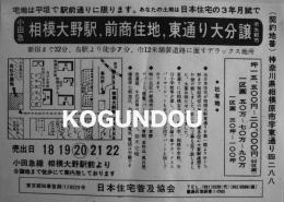 「小田急相模大野駅前商住地東通り大分譲」広告チラシ　24.5×17.5㎝美品　日本住宅普及協会　昭和30年代