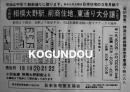 「小田急相模大野駅前商住地東通り大分譲」広告チラシ　24.5×17.5㎝美品　日本住宅普及協会　昭和30年代