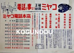 「電話の事なら正確勉強ミヤコ」広告チラシ　B5判美品　ミヤコ電話　昭和30年代