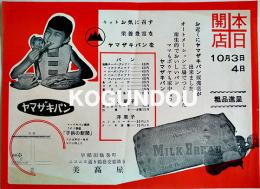 「ヤマザキパン本日開店」広告チラシ　B5判美品　早稲田鶴巻町美高屋　昭和30年代