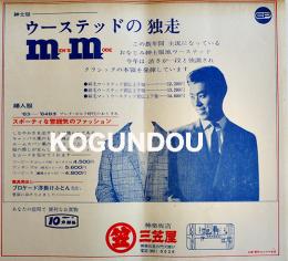 「紳士服ウーステッドの独走」広告チラシ　26×24㎝美品　神楽坂三笠屋　昭和30年代　