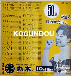 「丸木の洋服」広告チラシ　26×24.5㎝美品　台東区上野丸木　昭和30年代
