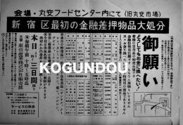「新宿区最初の金融差押物品大処分」広告チラシ　B4判美品　東信産業(株)販売部　昭和30年代