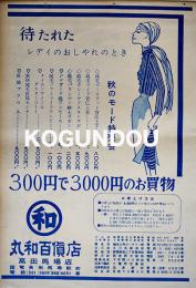 「特選近代家具/洋服」広告チラシ　B4判両面印刷美品　高田馬場丸和百貨店　昭和30年代