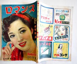 「ロマンス」第4巻10号　長谷川町子/山本周五郎/森三千代/他　ロマンス社　昭和24年