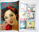 「ロマンス」第4巻10号　長谷川町子/山本周五郎/森三千代/他　ロマンス社　昭和24年