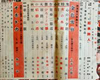 「ロマンス」第4巻10号　長谷川町子/山本周五郎/森三千代/他　ロマンス社　昭和24年