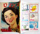 「ロマンス」第4巻11号　長谷川町子/山本周五郎/大庭さち子/他　ロマンス社　昭和24年