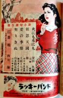 「ロマンス」第4巻11号　長谷川町子/山本周五郎/大庭さち子/他　ロマンス社　昭和24年