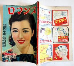 「ロマンス」第4巻5号　邦枝完二/竹田敏彦/立野信之/他　ロマンス社　昭和24年