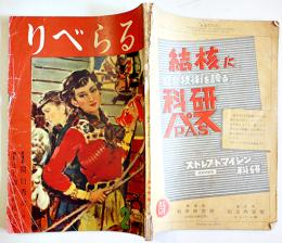 「りべらる」第7巻2号　特輯・山口淑子の総て　B5判130p背痛み　太虚堂書房　昭和27年