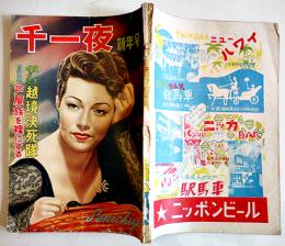 「千一夜」第5巻1号　小田嶽夫/長谷川伸/河内喜代志/他　B5判158p背痛み　千一夜出版　昭和27年