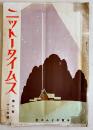 「ニットータイムス」第6巻12号　B5判14p+ツバメ印ニットーレコード総目録24p表紙少汚れ広告付 日東タイムス社 大正15年