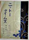 「ニットータイムス」第5巻12号　B5判13p+ツバメ印ニットーレコード総目録17p広告付　日東タイムス社　大正14年