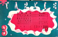 「TARKIE タアキイ」3月号　水の江瀧子個人誌　25.5×25㎝パンチ穴2箇所有り　水の江会　昭和14年