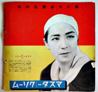 「TARKIE タアキイ」3月号　水の江瀧子個人誌　25.5×25㎝パンチ穴2箇所有り　水の江会　昭和14年