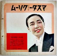 「TARKIE タアキイ」12月号　水の江瀧子個人誌　25.5×25㎝パンチ穴2箇所有り　水の江会　昭和13年