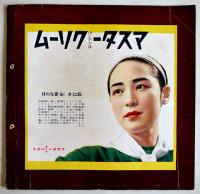 「TARKIE タアキイ」11月号　水の江瀧子個人誌　25.5×25㎝パンチ穴2箇所有り　水の江会　昭和13年