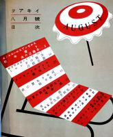 「TARKIE タアキイ」8月号　水の江瀧子個人誌　25.5×25㎝パンチ穴2箇所有り　水の江会　昭和14年