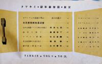「TARKIE タアキイ」正月号　水の江瀧子個人誌　25.5×25㎝パンチ穴2箇所有り　水の江会　昭和14年