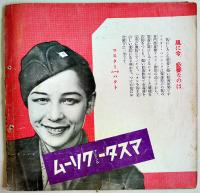 「TARKIE タアキイ」正月号　水の江瀧子個人誌　25.5×25㎝パンチ穴2箇所有り　水の江会　昭和14年