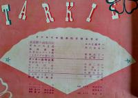 「TARKIE タアキイ」4月号　水の江瀧子個人誌　25.5×25㎝パンチ穴2箇所有り　水の江会　昭和14年