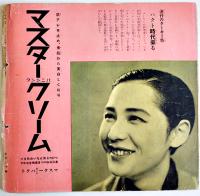 「TARKIE タアキイ」4月号　水の江瀧子個人誌　25.5×25㎝パンチ穴2箇所有り　水の江会　昭和13年