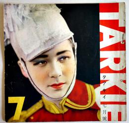 「TARKIE タアキイ」7月号　水の江瀧子個人誌　25.5×25㎝パンチ穴2箇所有り　水の江会　昭和13年