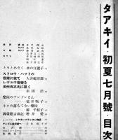 「TARKIE タアキイ」7月号　水の江瀧子個人誌　25.5×25㎝パンチ穴2箇所有り　水の江会　昭和13年