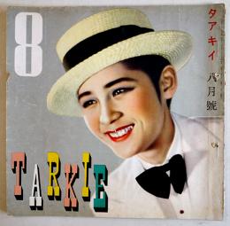 「TARKIE タアキイ」8月号　水の江瀧子個人誌　25.5×25㎝パンチ穴2箇所有り　水の江会　昭和13年