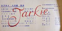「TARKIE タアキイ」8月号　水の江瀧子個人誌　25.5×25㎝パンチ穴2箇所有り　水の江会　昭和13年