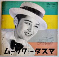 「TARKIE タアキイ」8月号　水の江瀧子個人誌　25.5×25㎝パンチ穴2箇所有り　水の江会　昭和13年