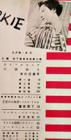 「TARKIE タアキイ」9月号　水の江瀧子個人誌　25.5×25㎝パンチ穴2箇所有り　水の江会　昭和14年