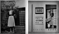 「TARKIE タアキイ」9月号　水の江瀧子個人誌　25.5×25㎝パンチ穴2箇所有り　水の江会　昭和14年