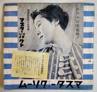 「TARKIE タアキイ」9月号　水の江瀧子個人誌　25.5×25㎝パンチ穴2箇所有り　水の江会　昭和14年