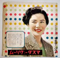 「TARKIE タアキイ」11月号　水の江瀧子個人誌　25.5×25㎝パンチ穴2箇所有り　水の江会　昭和14年　
