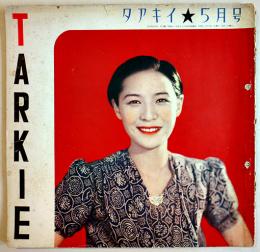 「TARKIE タアキイ」5月号　水の江瀧子個人誌　25.5×25㎝パンチ穴2箇所有り　水の江会　昭和13年