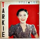 「TARKIE タアキイ」5月号　水の江瀧子個人誌　25.5×25㎝パンチ穴2箇所有り　水の江会　昭和13年