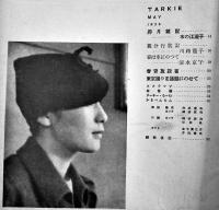 「TARKIE タアキイ」5月号　水の江瀧子個人誌　25.5×25㎝パンチ穴2箇所有り　水の江会　昭和13年