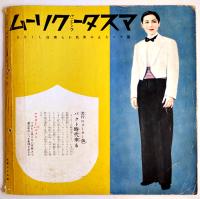 「TARKIE タアキイ」6月号　水の江瀧子個人誌　25.5×25㎝パンチ穴2箇所有り　水の江会　昭和13年