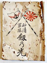 清征軍隊劔乃光　大洲鐵然著　文庫判32p表紙痛み　明治27年
