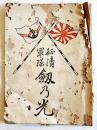 清征軍隊劔乃光　大洲鐵然著　文庫判32p表紙痛み　明治27年